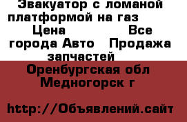 Эвакуатор с ломаной платформой на газ-3302  › Цена ­ 140 000 - Все города Авто » Продажа запчастей   . Оренбургская обл.,Медногорск г.